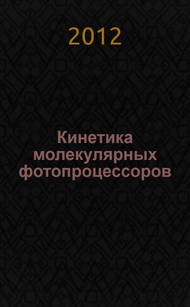 Кинетика молекулярных фотопроцессоров : постановка и решение задач