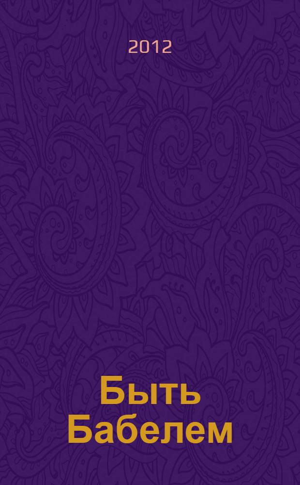 Быть Бабелем