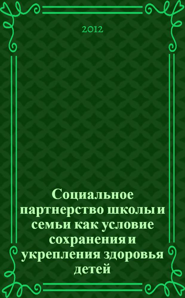 Социальное партнерство школы и семьи как условие сохранения и укрепления здоровья детей: формы и методы работы : пособие для педагогов