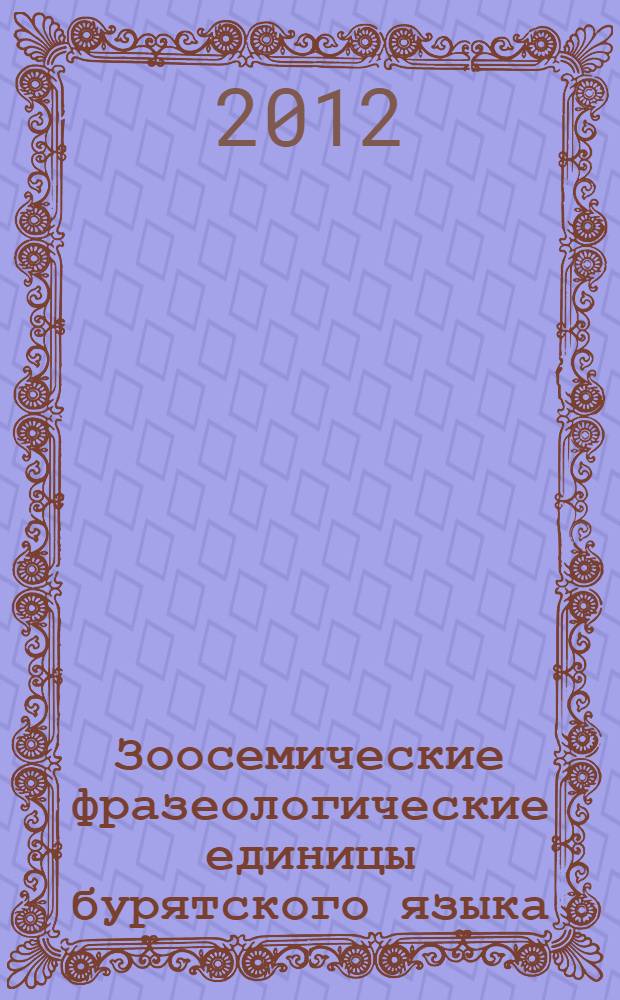 Зоосемические фразеологические единицы бурятского языка: структура, семантика, функции