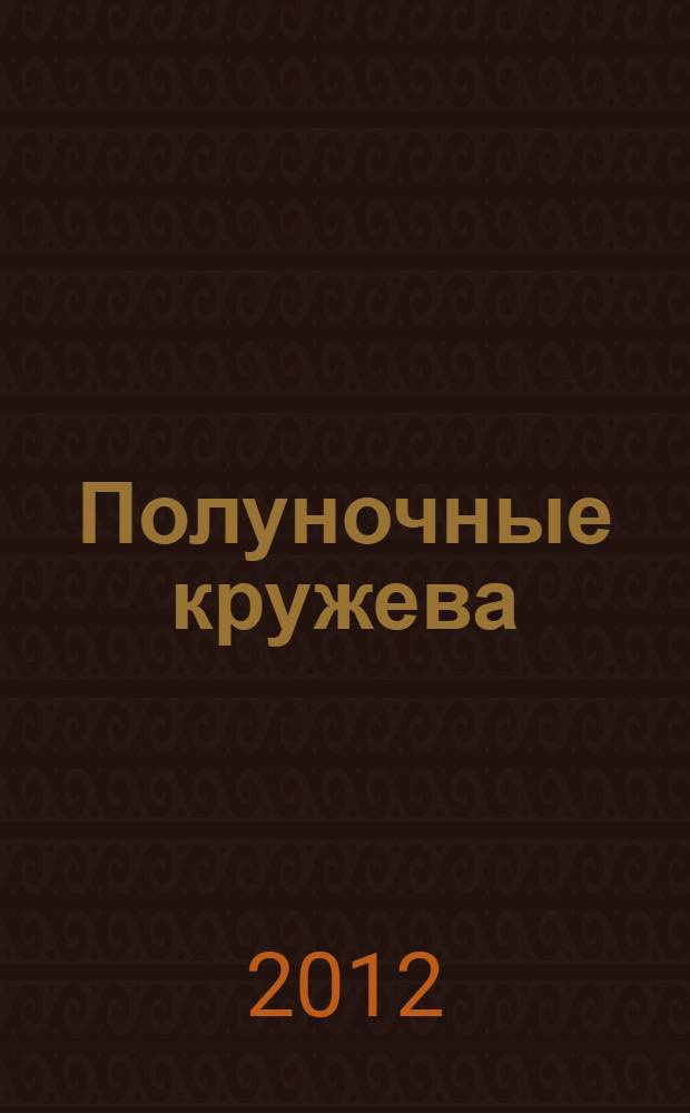 Полуночные кружева : роман