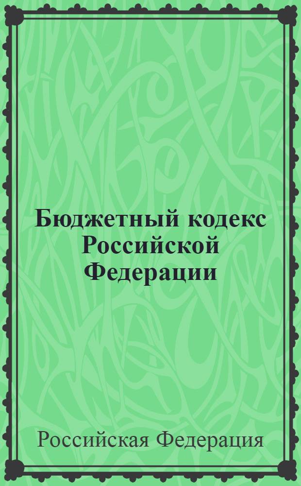 Бюджетный кодекс Российской Федерации : официальный текст : текст Кодекса приводится по состоянию на 12 февраля 2013 г. : принят Государственной Думой 17 июля 1998 года : одобрен Советом Федерации 17 июля 1998 года : подписан Президентом РФ 31 июля 1998 года N° 145-ФЗ : (в ред. Федеральных законов от 05.08.2000 N° 116-ФЗ ... от 28.07.2012 N° 145-ФЗ : постановлениями Конституционного Суда РФ от 17.06.2004 N° 12-П, от 22.06.2009 N°10-П)
