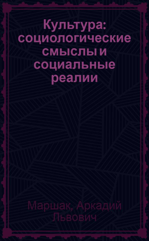 Культура: социологические смыслы и социальные реалии