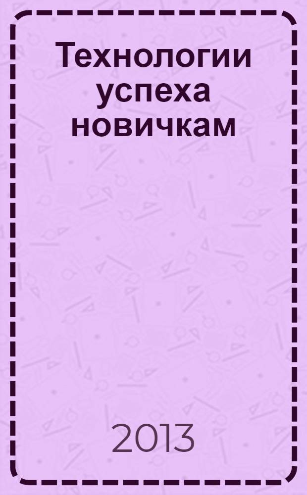 Технологии успеха новичкам: из опыта работы тамбовского инновационного бизнес-инкубатора