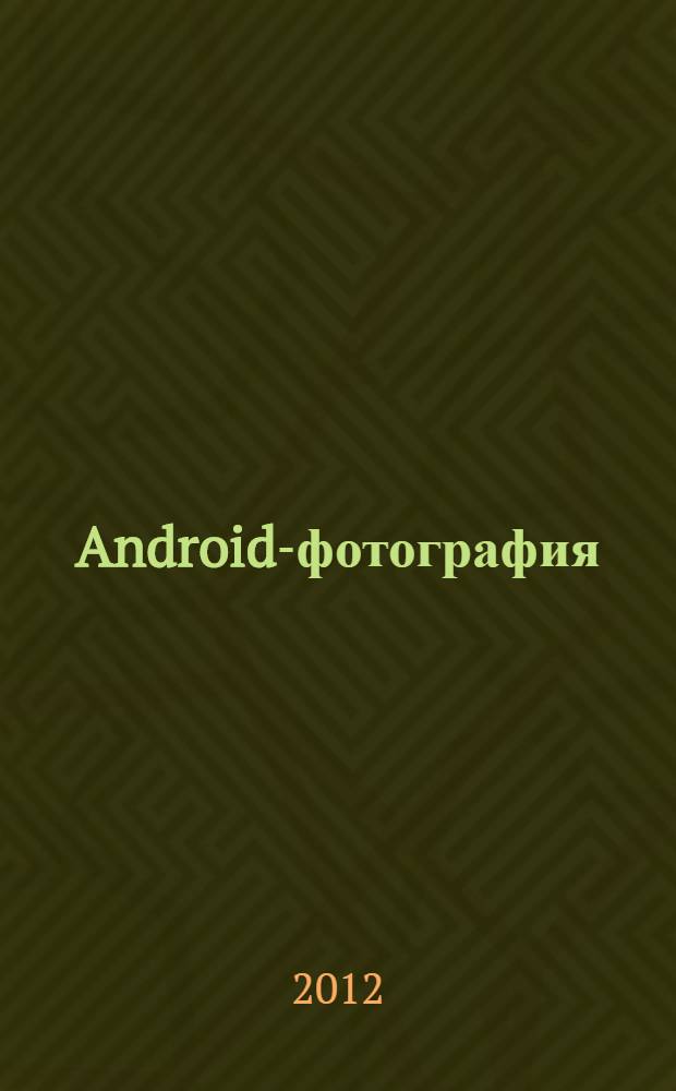 Android-фотография : практическое руководство : перевод с английского