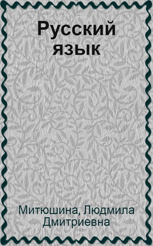 Русский язык : учебник : 2 класс : в 2 ч.