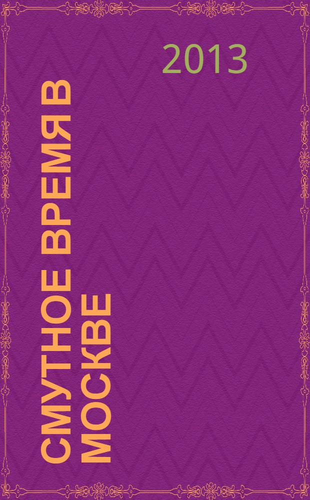 Смутное время в Москве