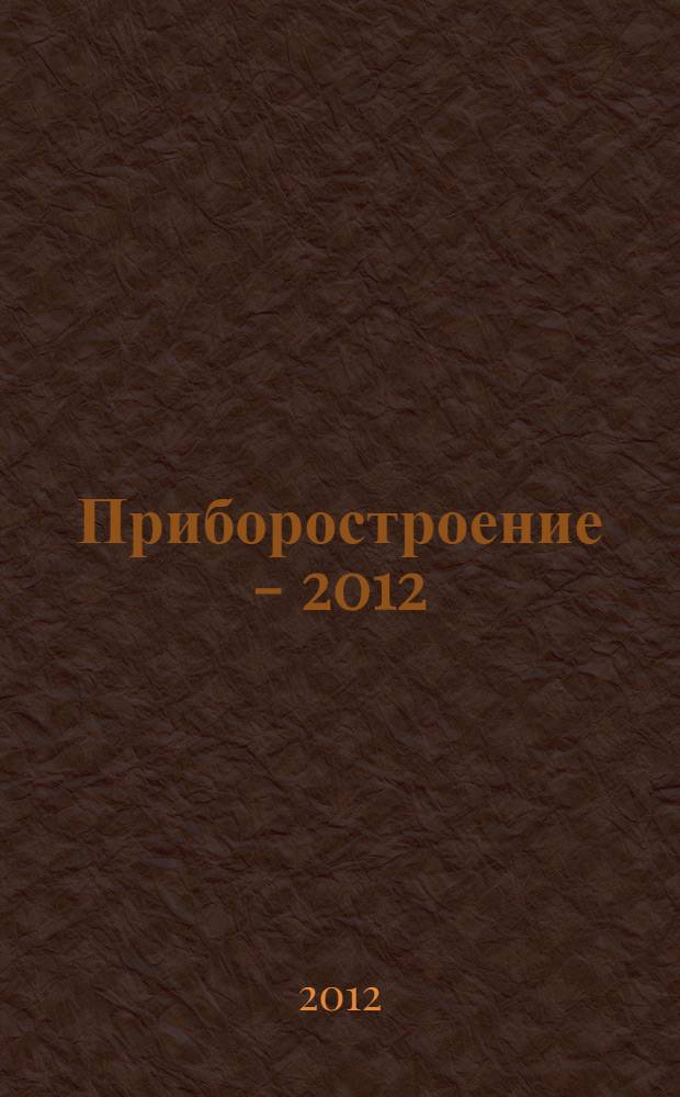 Приборостроение - 2012 : материалы 5-й международной научно-технической конференции, 21-23 ноября 2012 года, Минск, Республика Беларусь