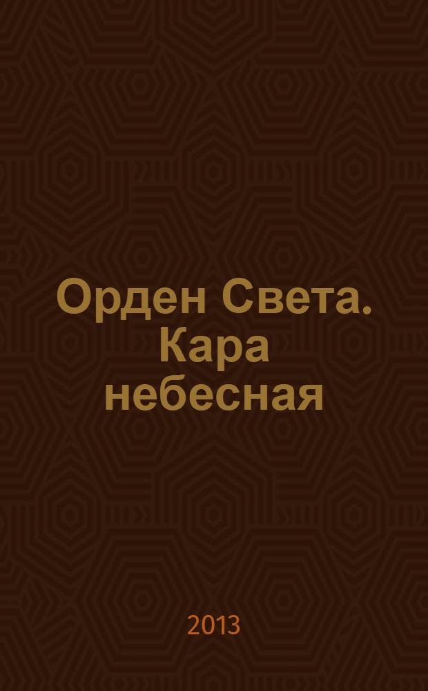 Орден Света. Кара небесная