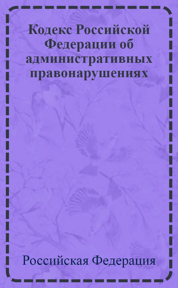 Кодекс Российской Федерации об административных правонарушениях : официальный текст : текст Кодекса приводится по состоянию на 26 февраля 2013 г. : принят Государственной Думой 20 декабря 2001 года : одобрен Советом Федерации 26 декабря 2001 года : подписан Президентом РФ 30 декабря 2001 года N° 195-ФЗ : (в ред. Федеральных законов от 25.04.2002 N° 41-ФЗ ... от 03.12.2012 N° 244-ФЗ : с изм., внесенными постановлениями Конституционного Суда РФ от 13.07.2010 N° 15-П, от 25.04.2011 N° 6-П)