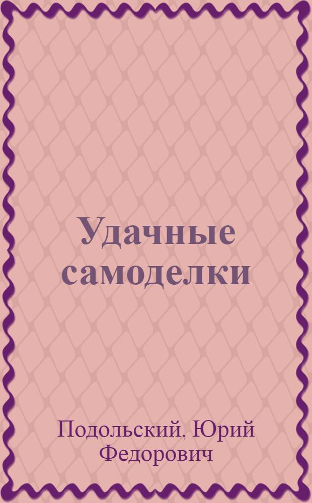 Удачные самоделки : новые идеи