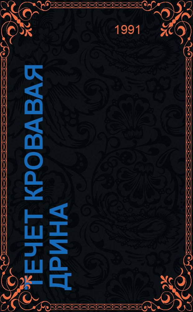 Течет кровавая Дрина : роман