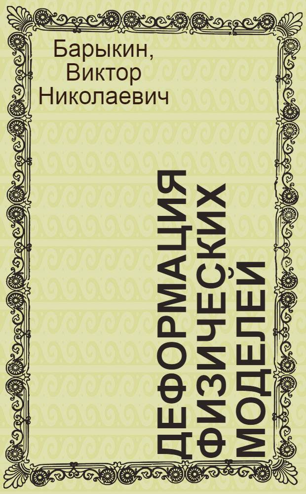 Деформация физических моделей