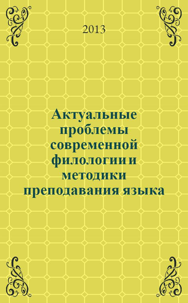 Актуальные проблемы современной филологии и методики преподавания языка : пятая международная научно-практическая интернет-конференция (Орел, 8-18 декабря 2012 г.) : материалы конференции