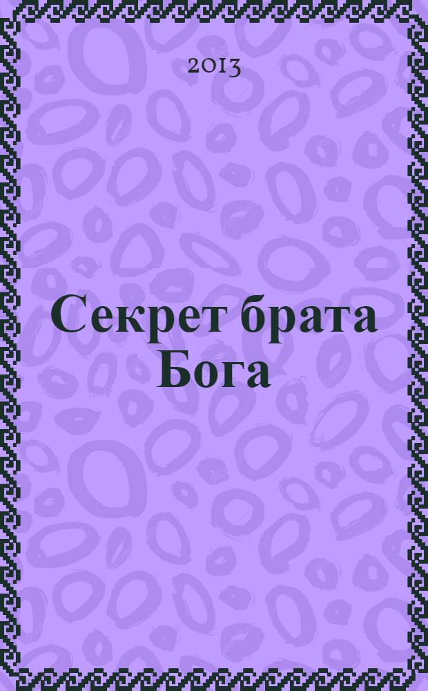 Секрет брата Бога