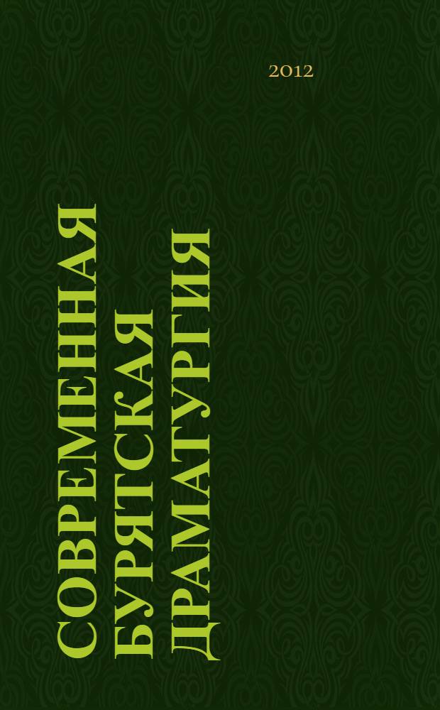 Современная Бурятская драматургия (конец XX - начало XXI в.) : учебно-методическое пособие