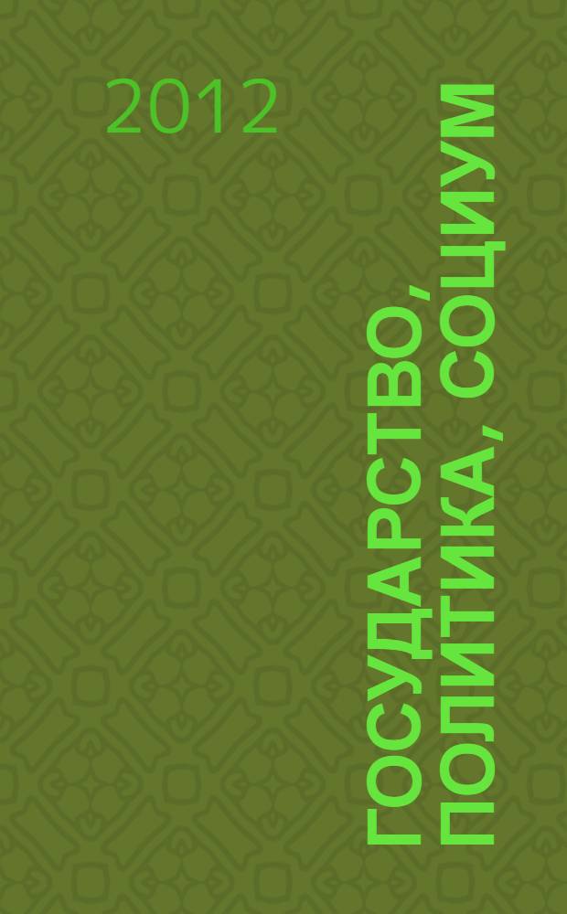 Государство, политика, социум: вызовы и стратегические приоритеты развития : Международная научно-практическая конференция, 28 ноября 2012 года сборник статей в 2 т. Т. 1