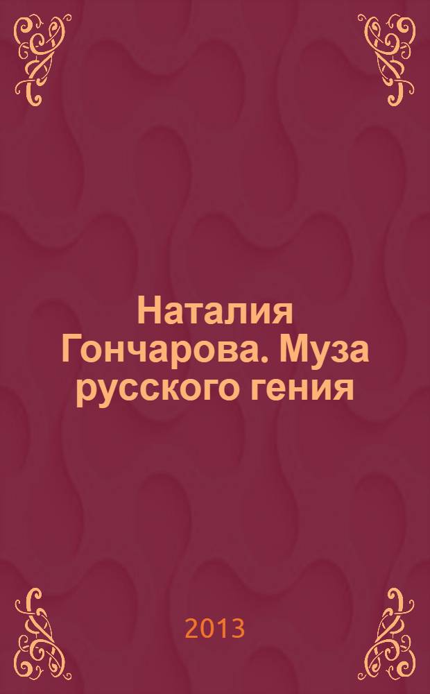 Наталия Гончарова. Муза русского гения