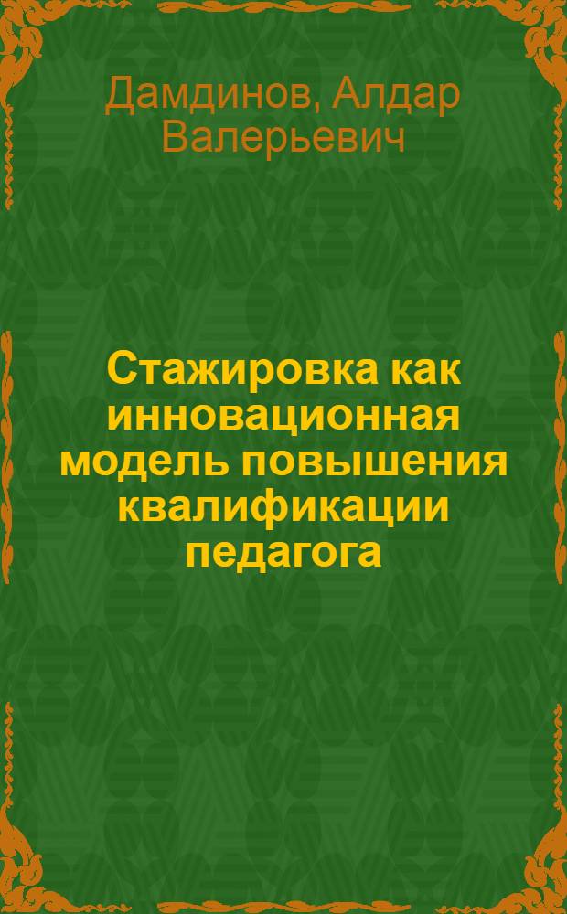 Стажировка как инновационная модель повышения квалификации педагога