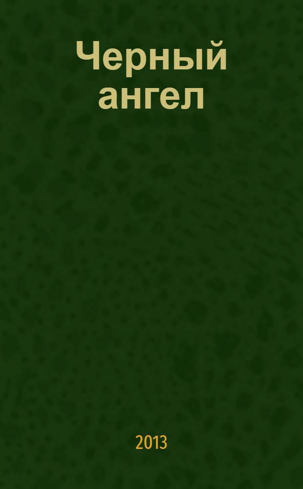 Черный ангел