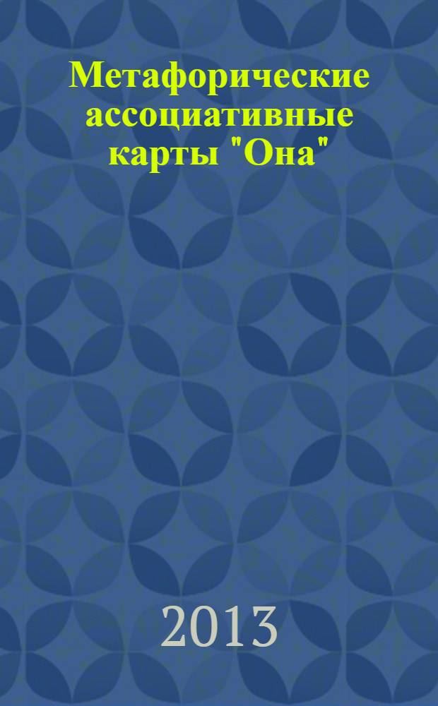 Метафорические ассоциативные карты "Она"
