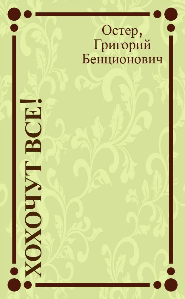 Хохочут все! : большая книга для всей семьи : для среднего школьного возраста