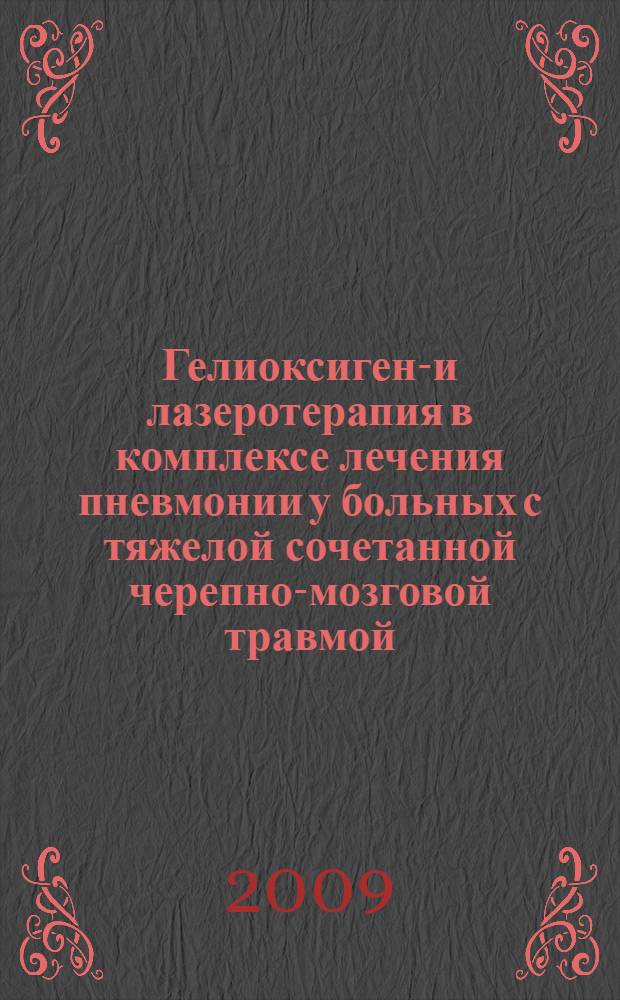 Гелиоксигено- и лазеротерапия в комплексе лечения пневмонии у больных с тяжелой сочетанной черепно-мозговой травмой