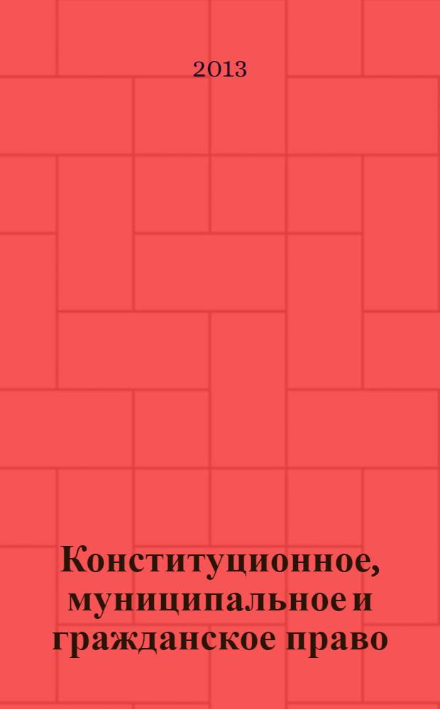 Конституционное, муниципальное и гражданское право: теоретические и практические аспекты : (коллективная научная монография)