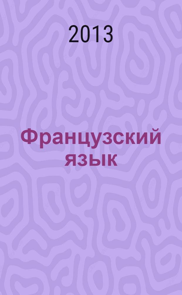 Французский язык : второй иностранный язык 5 класс учебник для общеобразовательных учреждений в 2 ч. Ч. 1