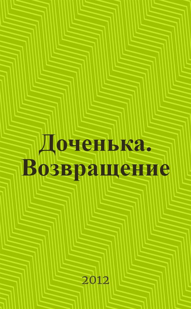 Доченька. Возвращение : роман