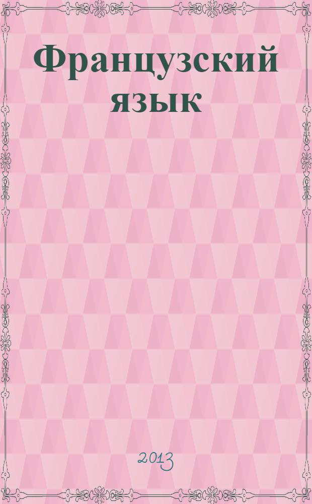 Французский язык : второй иностранный язык 5 класс учебник для общеобразовательных учреждений в 2 ч. Ч. 2
