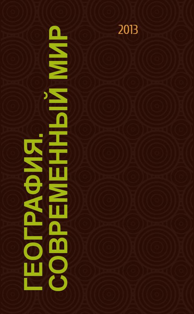 География. Современный мир : 10-11 классы : учебник для общеобразовательных учреждений : базовый уровень