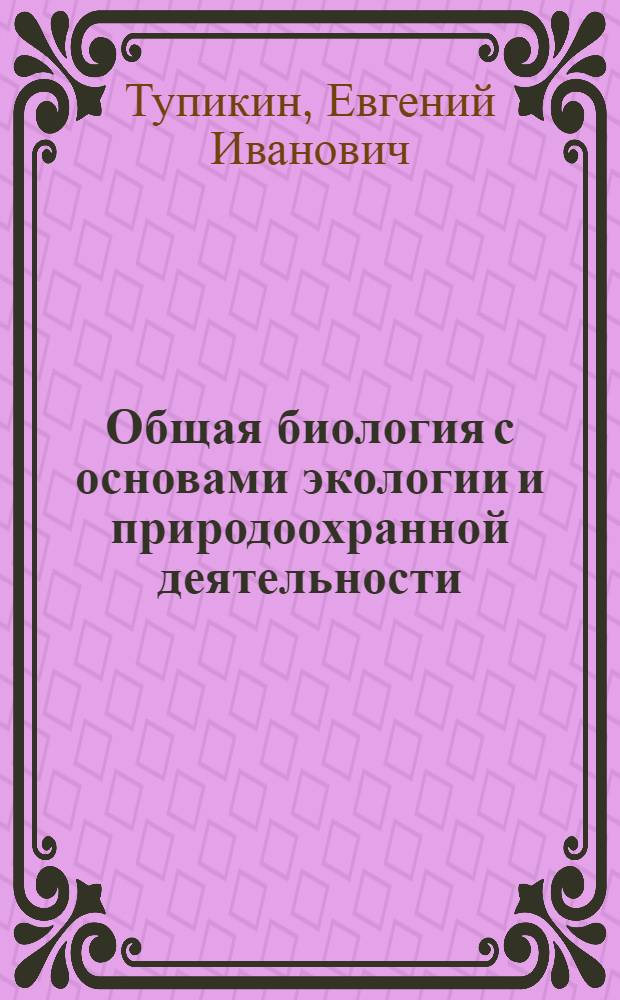 Общая биология с основами экологии и природоохранной деятельности : учебное пособие : для образовательных учреждений начального профессионального образования