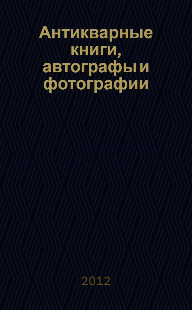 Антикварные книги, автографы и фотографии: аукцион N 18, 25 марта 2012 года (каталог)