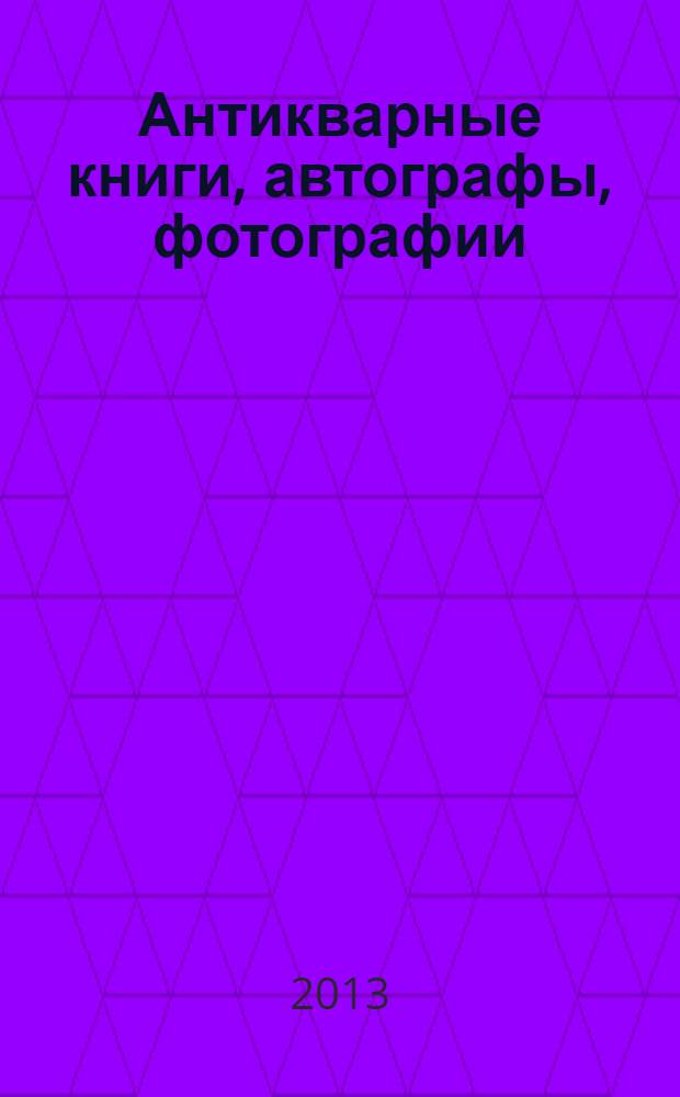 Антикварные книги, автографы, фотографии: Книги русской эмиграции из частных собраний: аукцион N 27, 28 апреля 2013 года (каталог)