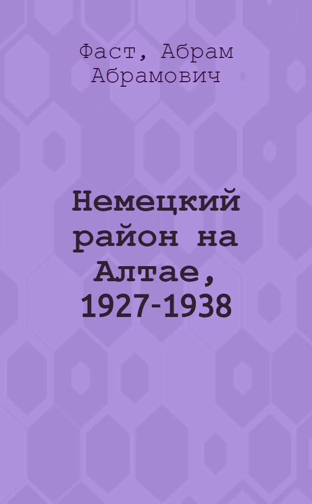 Немецкий район на Алтае, 1927-1938 : документы и материалы