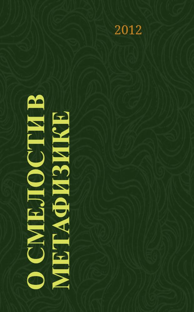 О смелости в метафизике : сборник