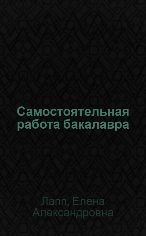 Самостоятельная работа бакалавра : учебное пособие для студентов учреждений высшего профессионального образования