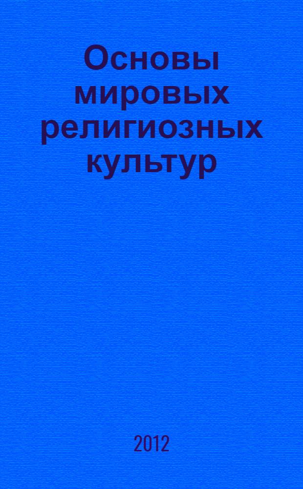 Основы мировых религиозных культур : книга для учителя комплексного учебного курса "Основы религиозных культур и светской этики" [методическое пособие в 2 ч.]. [Ч.] 2 : Религии мира в таблицах и схемах