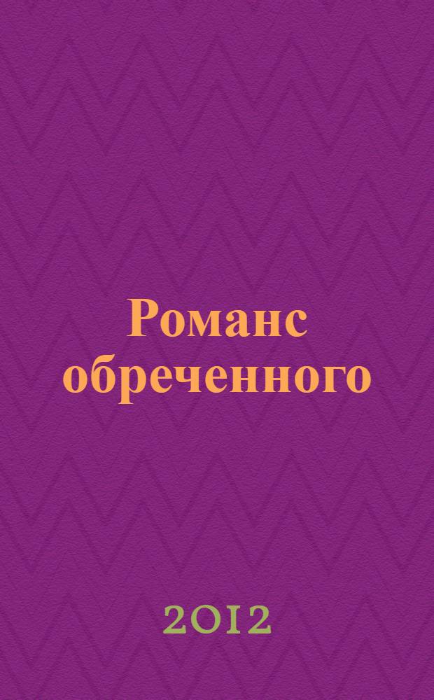 Романс обреченного : стихотворения, проза