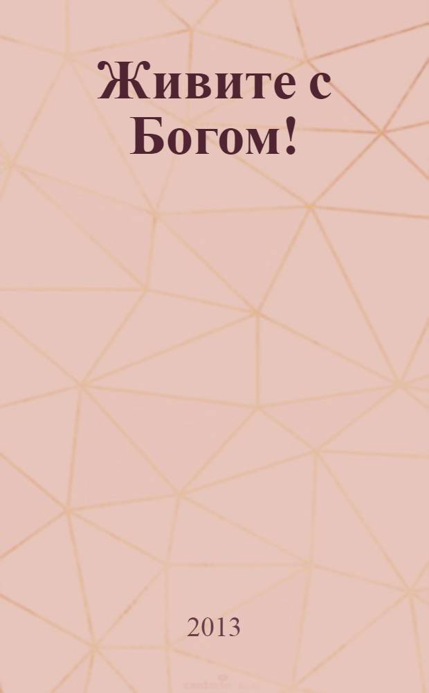 Живите с Богом! : сборник