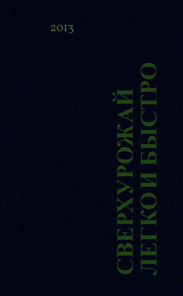 Сверхурожай легко и быстро : правила и техники : урожайные сорта, обогащение почвы, снегозадержание и укрытия
