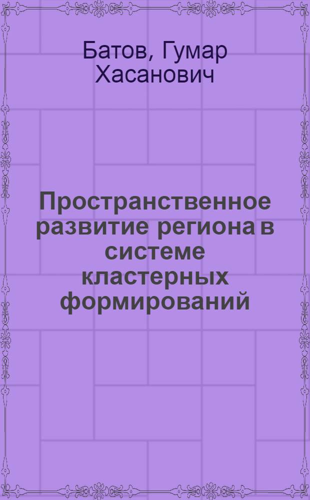 Пространственное развитие региона в системе кластерных формирований
