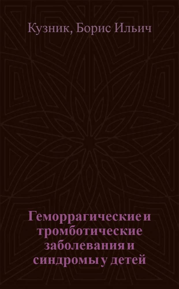 Геморрагические и тромботические заболевания и синдромы у детей : патогенез, клиника, диагностика, терапия и профилактика