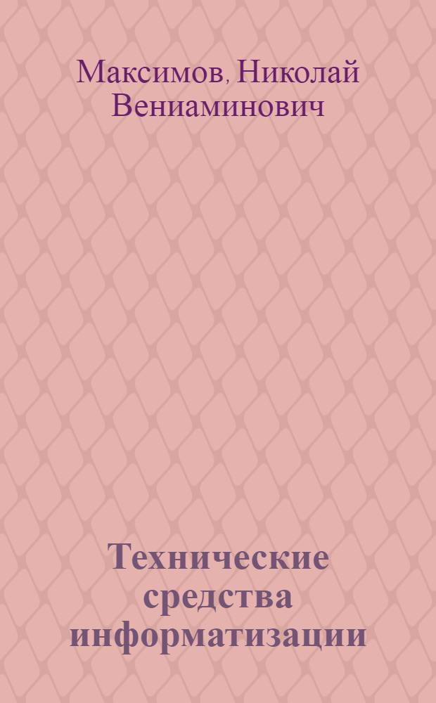 Технические средства информатизации : учебник для студентов учреждений среднего профессионального образования, обучающихся по группе специальностей 2200 "Информатика и вычислительная техника" : для студентов высших учебных заведений, обучающихся по специальности 080801 "Прикладная информатика (по областям)"