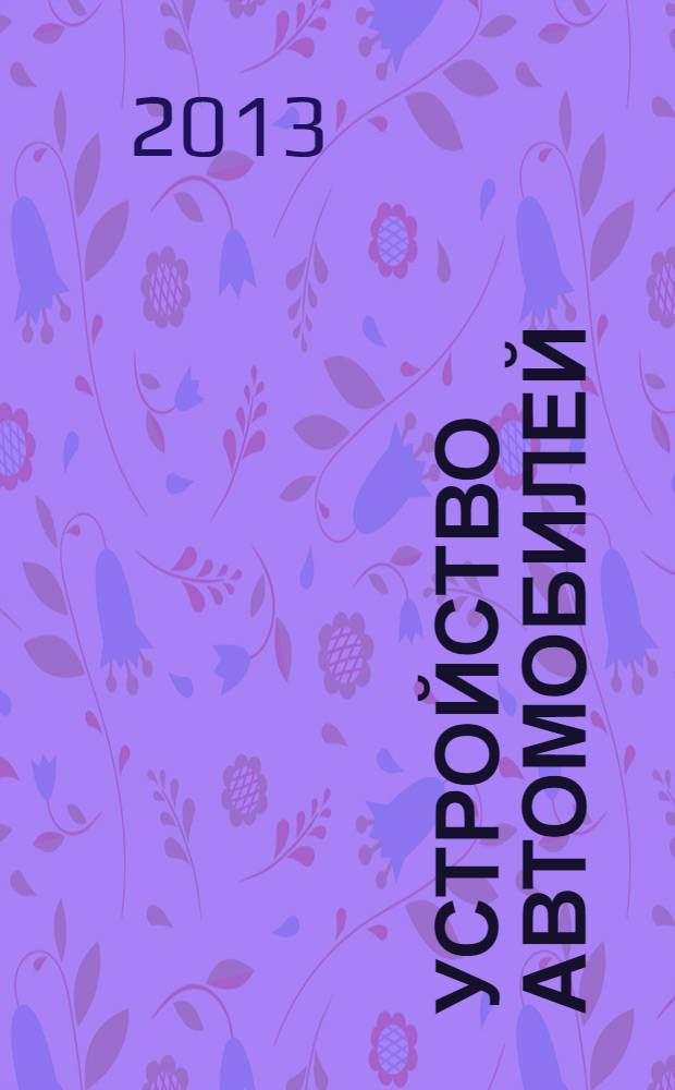 Устройство автомобилей : учебник : для использования в учебном процессе образовательных учреждений, реализующих программы среднего профессионального образования по специальности "Техническое обслуживание и ремонт автомобильного транспорта"