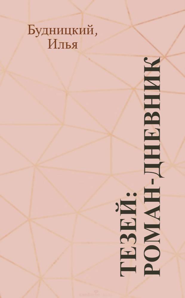 Тезей : роман-дневник