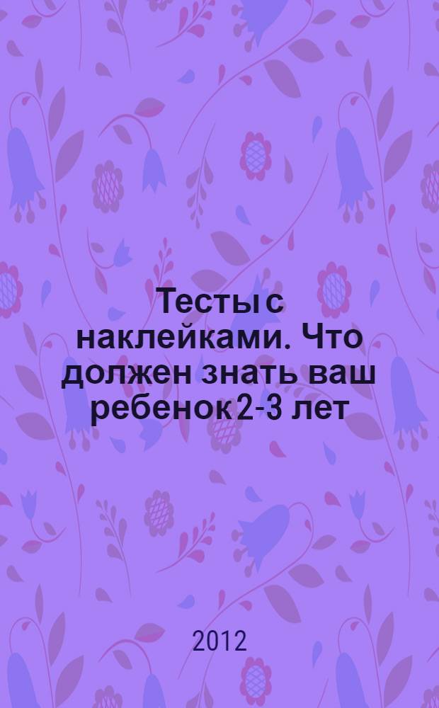 Тесты с наклейками. Что должен знать ваш ребенок 2-3 лет