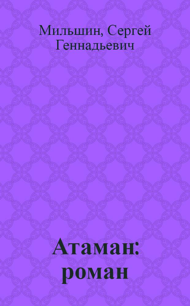 Атаман : роман