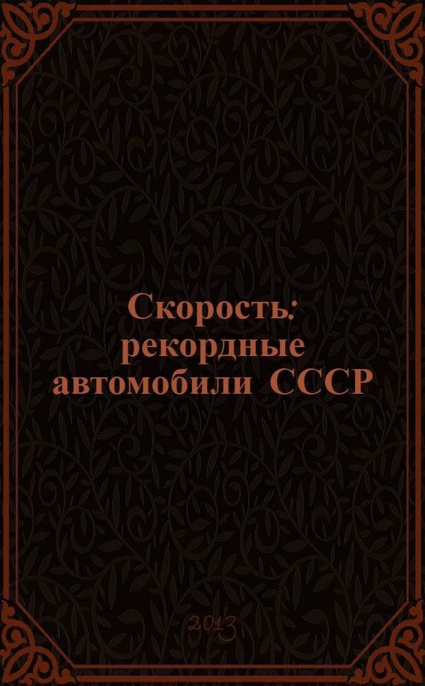 Скорость : рекордные автомобили СССР
